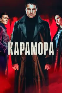 Карамора смотреть онлайн в хорошем качестве