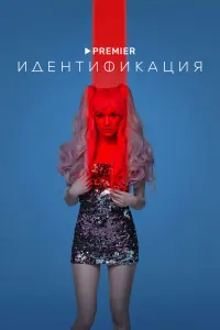 Идентификация смотреть онлайн в хорошем качестве