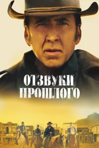  Отзвуки прошлого  смотреть онлайн в хорошем качестве