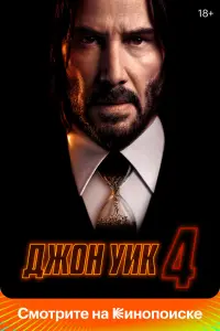 Смотреть  Джон Уик 4  