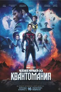  Человек-муравей и Оса: Квантомания  смотреть онлайн в хорошем качестве