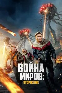 Смотреть  Война миров: Вторжение  