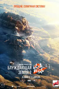  Блуждающая Земля 2  смотреть онлайн в хорошем качестве