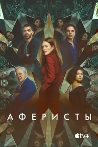 Смотреть  Аферисты  