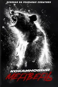 Смотреть  Кокаиновый медведь  