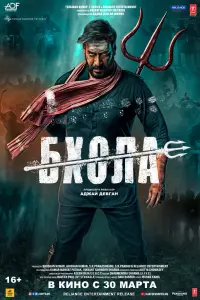 Смотреть  Бхола  
