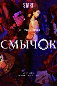 Смычок смотреть онлайн в хорошем качестве