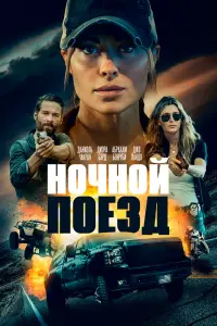 Смотреть  Ночной поезд  