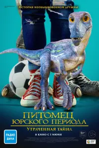 Смотреть  Питомец Юрского периода 2: Затерянная тайна  