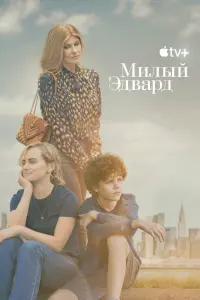  Милый Эдвард  смотреть онлайн в хорошем качестве