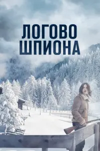 Смотреть  Логово шпиона  