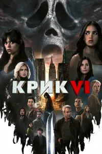 Смотреть  Крик 6  