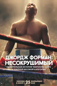 Смотреть  Джордж Форман: Несокрушимый  