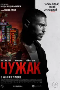 Смотреть  Чужак  