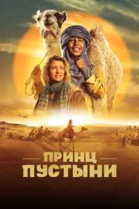 Смотреть  Принц пустыни  