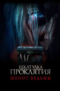 Смотреть  Шкатулка проклятия. Шепот ведьмы  