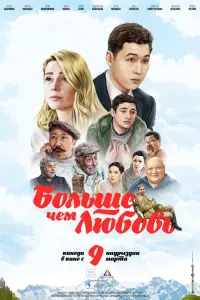 Смотреть  Больше чем любовь  