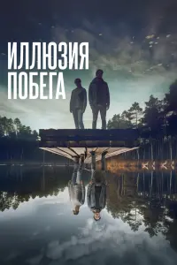 Смотреть  Иллюзия побега  