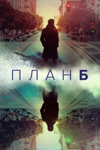  План Б  смотреть онлайн в хорошем качестве