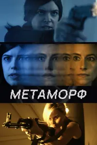 Смотреть  Метаморф  