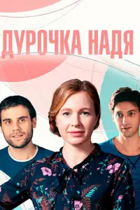 Смотреть  Дурочка Надя  