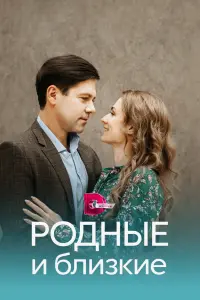  Родные и близкие  смотреть онлайн в хорошем качестве