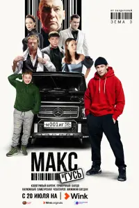 Макс и Гусь смотреть онлайн в хорошем качестве