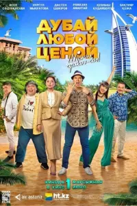 Смотреть  Дубай любой ценой  