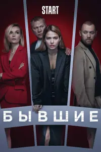 Бывшие смотреть онлайн в хорошем качестве