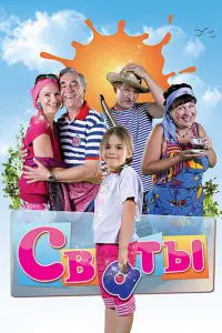 Сваты смотреть онлайн в хорошем качестве