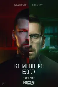 Комплекс Бога смотреть онлайн в хорошем качестве