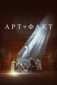 Арт и Факт смотреть онлайн в хорошем качестве