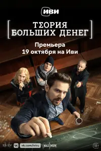 Теория больших денег смотреть онлайн в хорошем качестве