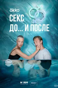 Смотреть Секс. До и после 