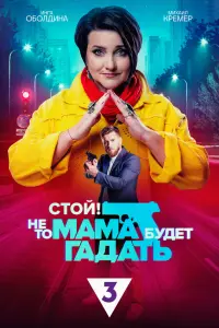 Стой! Не то мама будет гадать смотреть онлайн в хорошем качестве