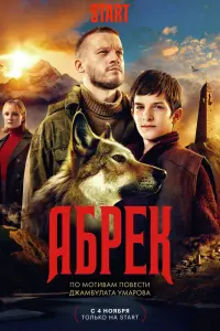 Абрек смотреть онлайн в хорошем качестве
