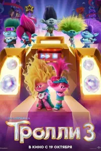 Смотреть  Тролли 3  