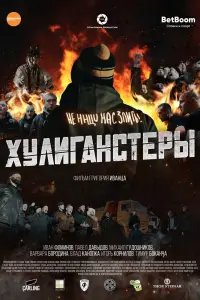 Смотреть  Хулиганстеры  