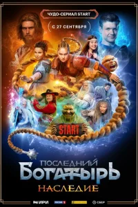 Последний богатырь. Наследие смотреть онлайн в хорошем качестве