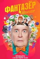 Смотреть Фантазёр 
