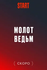 Молот Ведьм смотреть онлайн в хорошем качестве