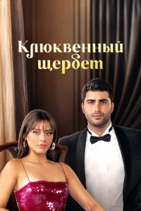 Смотреть Клюквенный щербет онлайн в HD качестве