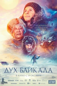 Смотреть  Дух Байкала  