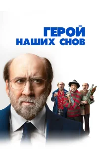  Герой наших снов  смотреть онлайн в хорошем качестве