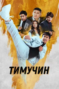 Смотреть  Тимучин  
