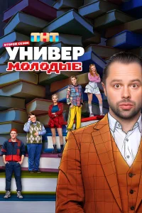 Универ. Молодые (сериал, 2 сезон) смотреть онлайн в хорошем качестве