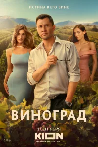 Виноград (сериал, 1 сезон) смотреть онлайн в хорошем качестве
